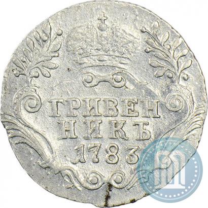 Фото Гривенник 1783 года СПБ 
