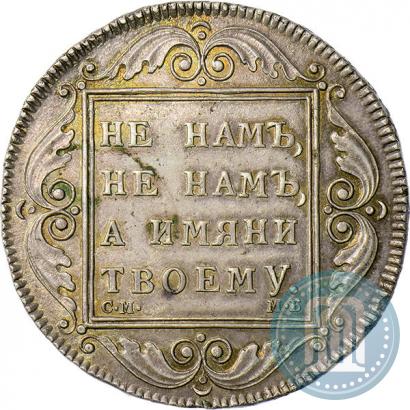 Picture 1 rouble 1798 year СМ-МБ 