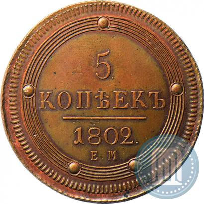 Picture 5 kopecks 1802 year ЕМ 