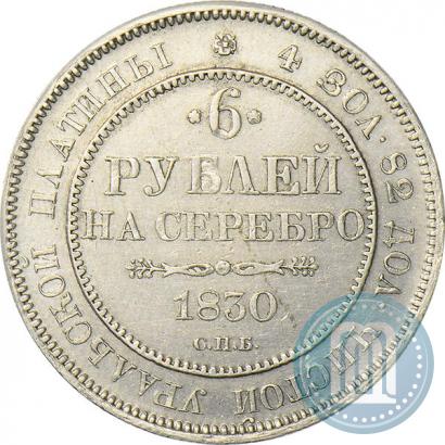 Picture 6 roubles 1830 year СПБ 