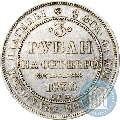 Фото 3 рубля 1830 года СПБ 