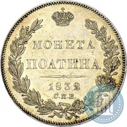 Picture Poltina 1832 year СПБ-НГ 