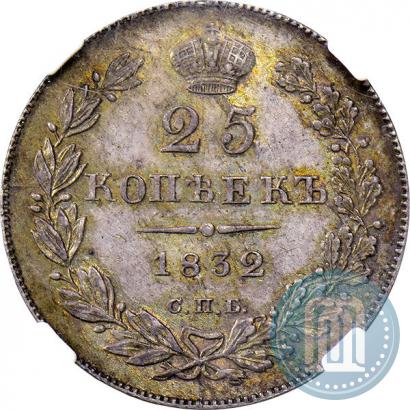Фото 25 копеек 1832 года СПБ-НГ 