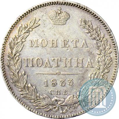 Фото Полтина 1833 года СПБ-НГ 