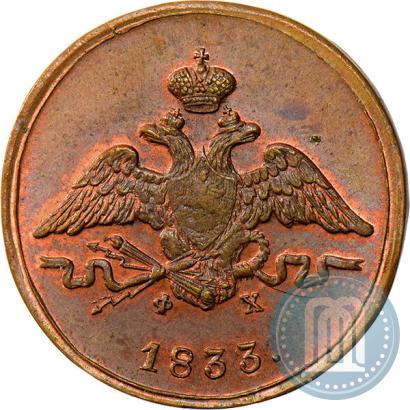 Фото 1 копейка 1833 года ЕМ-ФХ 