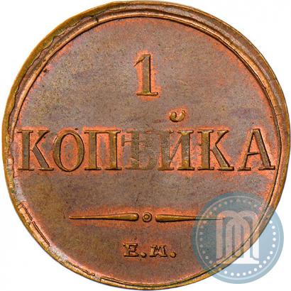 Фото 1 копейка 1833 года ЕМ-ФХ 