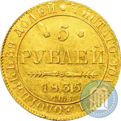 Picture 5 roubles 1835 year СПБ-ПД 