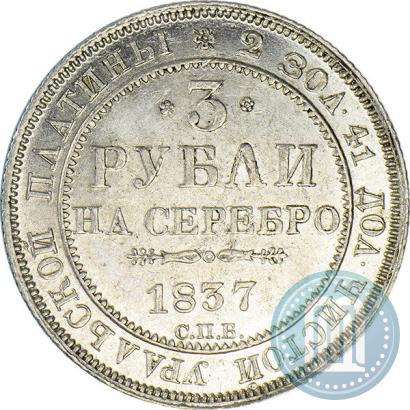 Picture 3 roubles 1837 year СПБ 