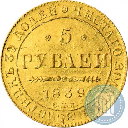 Picture 5 roubles 1839 year СПБ-АЧ 