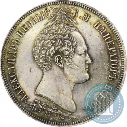 Фото 1,5 рубля 1839 года Н. CUBE F. "В память открытия памятника-часовни на Бородинском поле"
