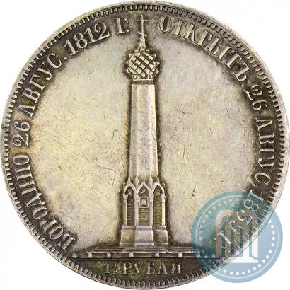 Фото 1,5 рубля 1839 года Н. CUBE F. "В память открытия памятника-часовни на Бородинском поле"