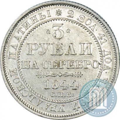 Picture 3 roubles 1844 year СПБ 