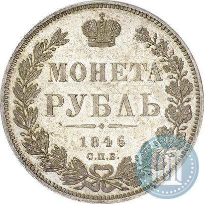 Picture 1 rouble 1846 year СПБ-ПА 