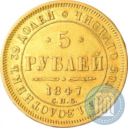 Фото 5 рублей 1847 года СПБ-АГ 
