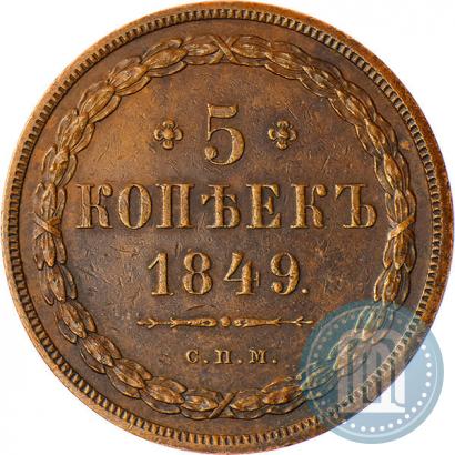 Picture 5 kopecks 1849 year СПМ "Pattern"