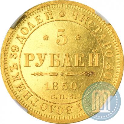 Picture 5 roubles 1850 year СПБ-АГ 