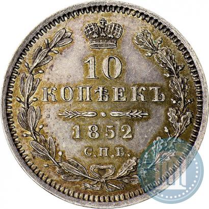 Picture 10 kopecks 1852 year СПБ-ПА 