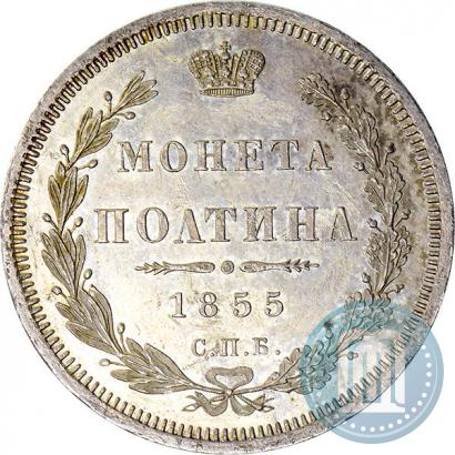 Picture Poltina 1855 year СПБ-НІ 