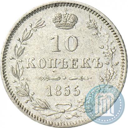 Picture 10 kopecks 1855 year MW 