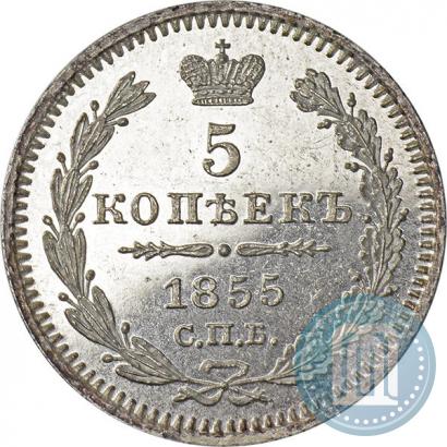 Фото 5 копеек 1855 года СПБ-НІ 