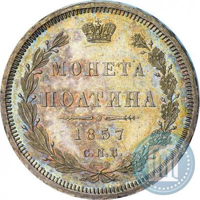 Picture Poltina 1857 year СПБ-ФБ 