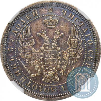 Фото 25 копеек 1858 года СПБ 