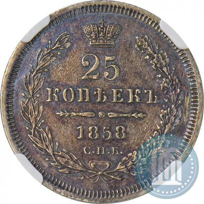 Фото 25 копеек 1858 года СПБ 