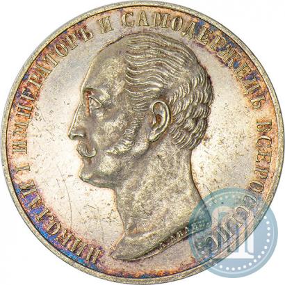 Picture 1 rouble 1859 year  "In memory of unveiling of monument to Emperor Nicholas I in St. Petersburg"