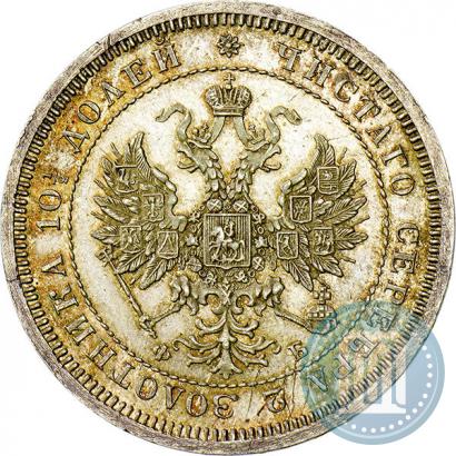 Фото Полтина 1859 года СПБ-ФБ 