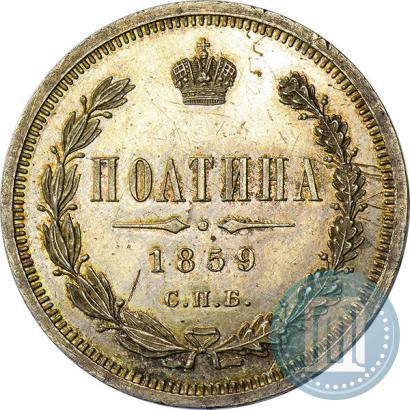 Фото Полтина 1859 года СПБ-ФБ 