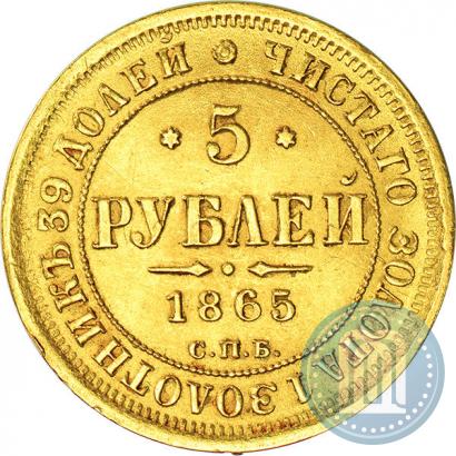 Фото 5 рублей 1865 года СПБ-СШ 
