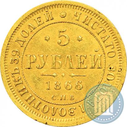 Picture 5 roubles 1866 year СПБ-НІ 
