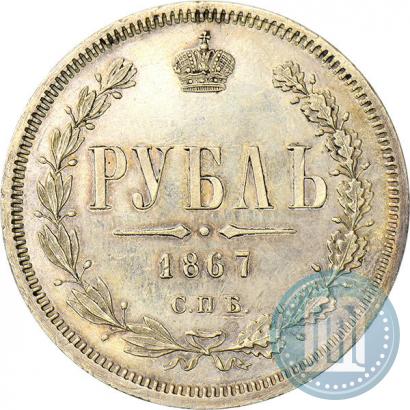 Фото 1 рубль 1867 года СПБ-НІ 