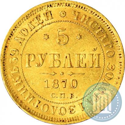 Фото 5 рублей 1870 года СПБ-НІ 
