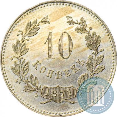 Picture 10 kopecks 1871 year  "Pattern"