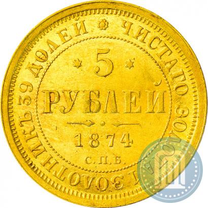 Picture 5 roubles 1874 year СПБ-НІ 