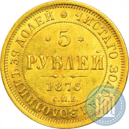 Picture 5 roubles 1876 year СПБ-НІ 