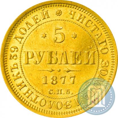 Фото 5 рублей 1877 года СПБ-НІ 