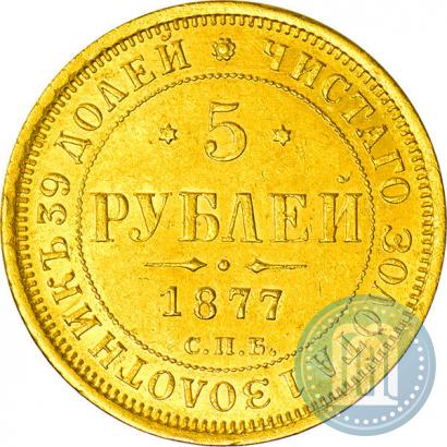 Фото 5 рублей 1877 года СПБ-НІ 