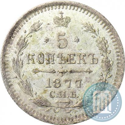 Фото 5 копеек 1877 года СПБ-HI 