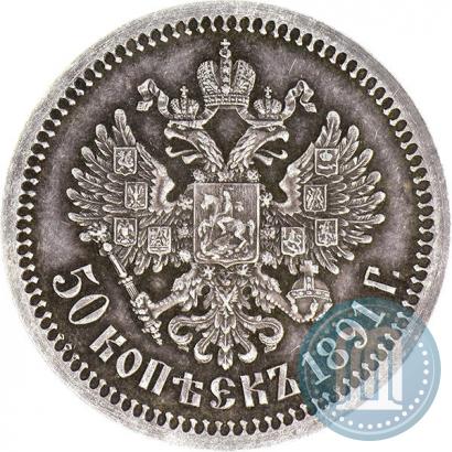 Picture 50 kopecks 1891 year (АГ) 