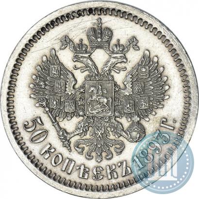 Picture 50 kopecks 1893 year (АГ) 