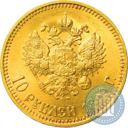 Фото 10 рублей 1899 года (АГ) 