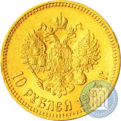 Фото 10 рублей 1903 года (АР) 