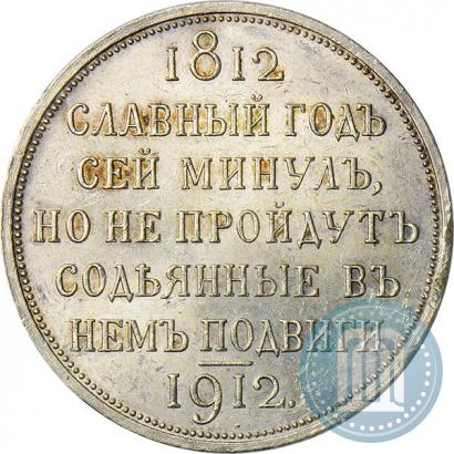 Picture 1 rouble 1912 year (ЭБ) "In commemoration of centenary of Patriotic War of 1812"