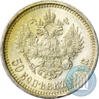 Фото 50 копеек 1913 года (ВС) 