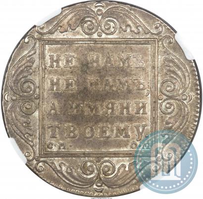 Фото 1 рубль 1800 года СМ-ОМ 
