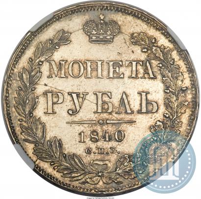 Фото 1 рубль 1840 года СПБ-НГ 