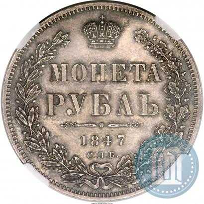 Фото 1 рубль 1847 года СПБ-ПА 