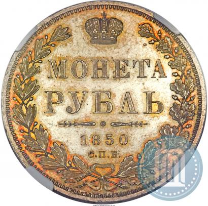 Picture 1 rouble 1850 year СПБ-ПА 
